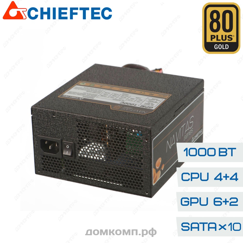 Мощный Блок питания 1000 Вт Chieftec Navitas GPM-1000C с гарантией долгой  работы | Купить недорого на домкомп.рф